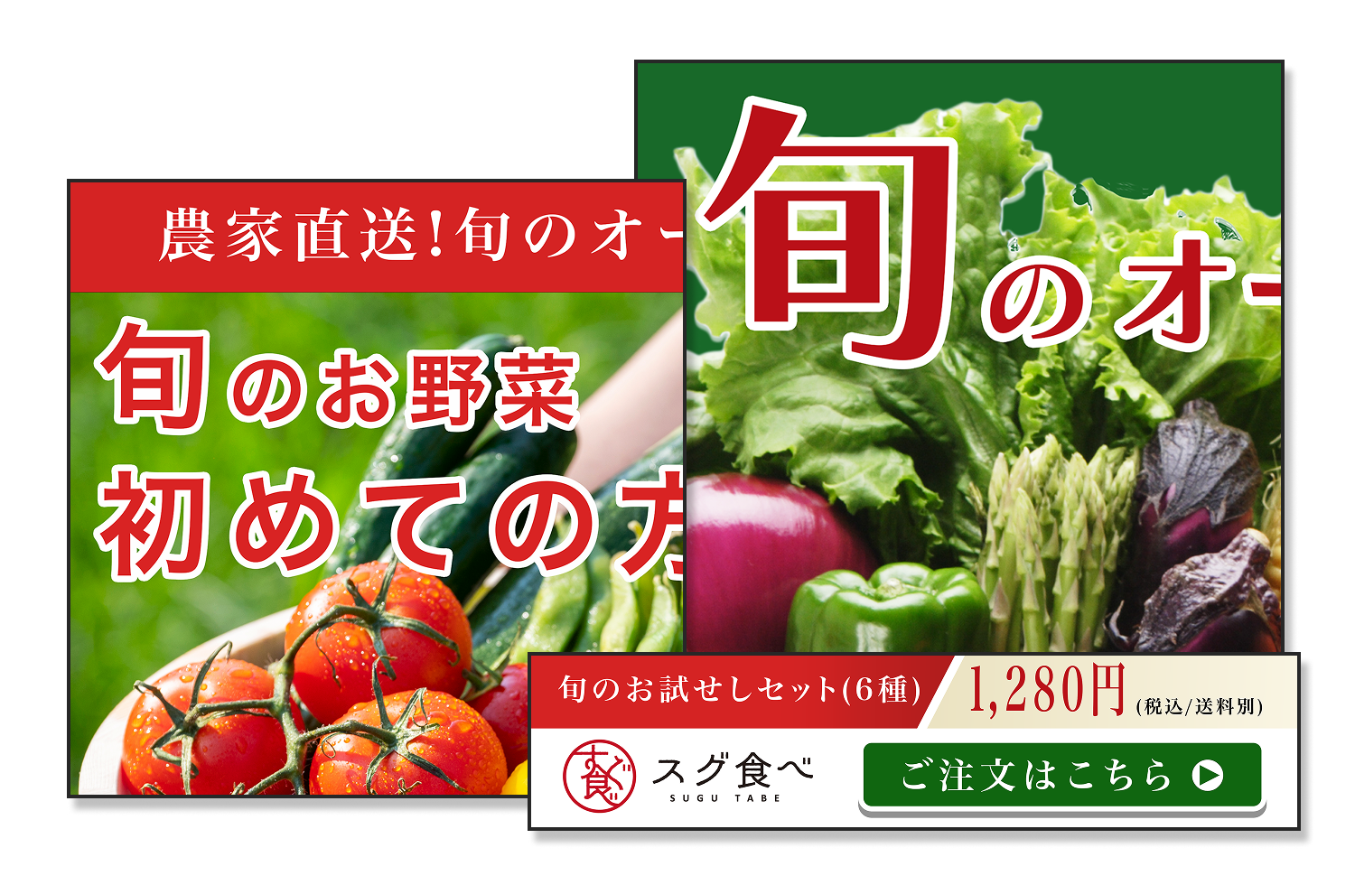 スグ食べバナー2種、色味が見やすいように文字をアップにした画像
